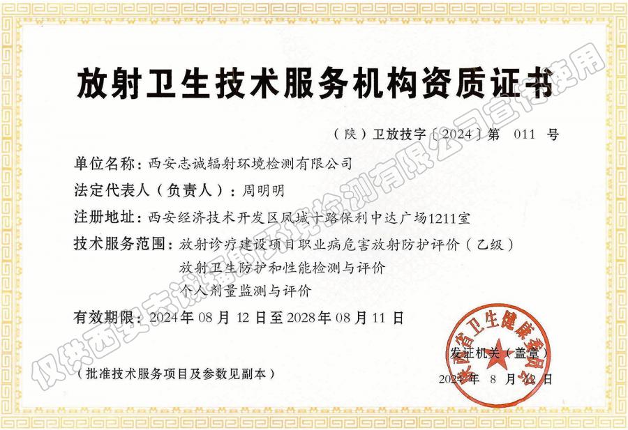 放射卫生技术服务机构资质证书